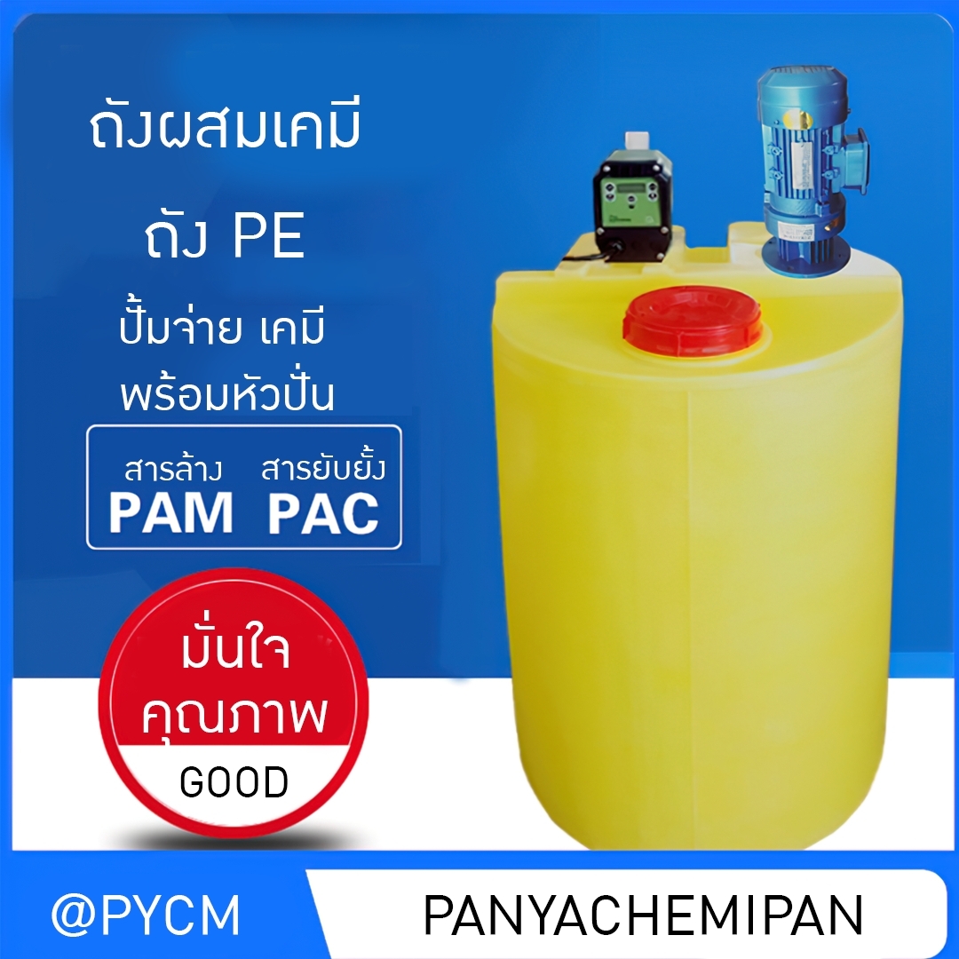 17029 DDS-01 ถังผสม PE + หัวปั่นผสม + หัวจ่ายสารเคมี PAC PAM