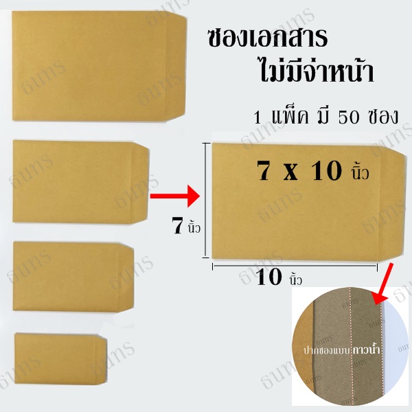 ซองเอกสาร ขนาด 7 X 10 นิ้ว ไม่จ่าหน้า แพ็ค 50 ซอง ซองละ 1.2 บาท