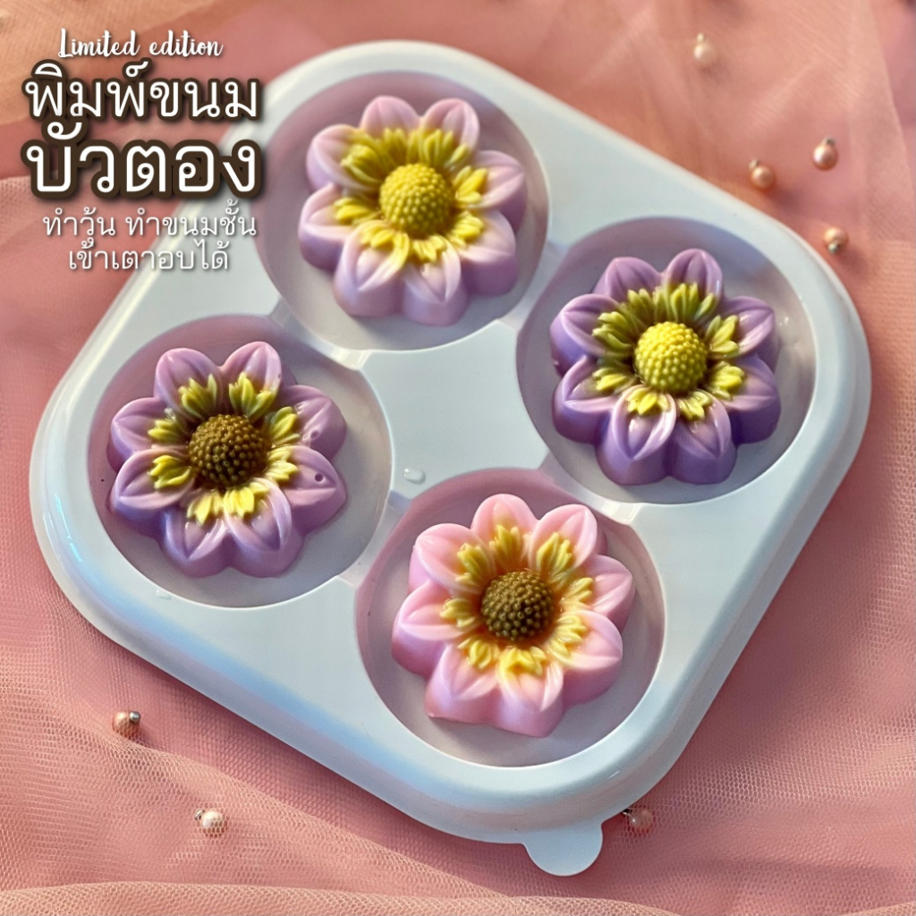 พิมพ์ขนมบัวตอง 5cm พิมพขนมชั้น พิมพ์วุ้น ลายสวยคมชัด