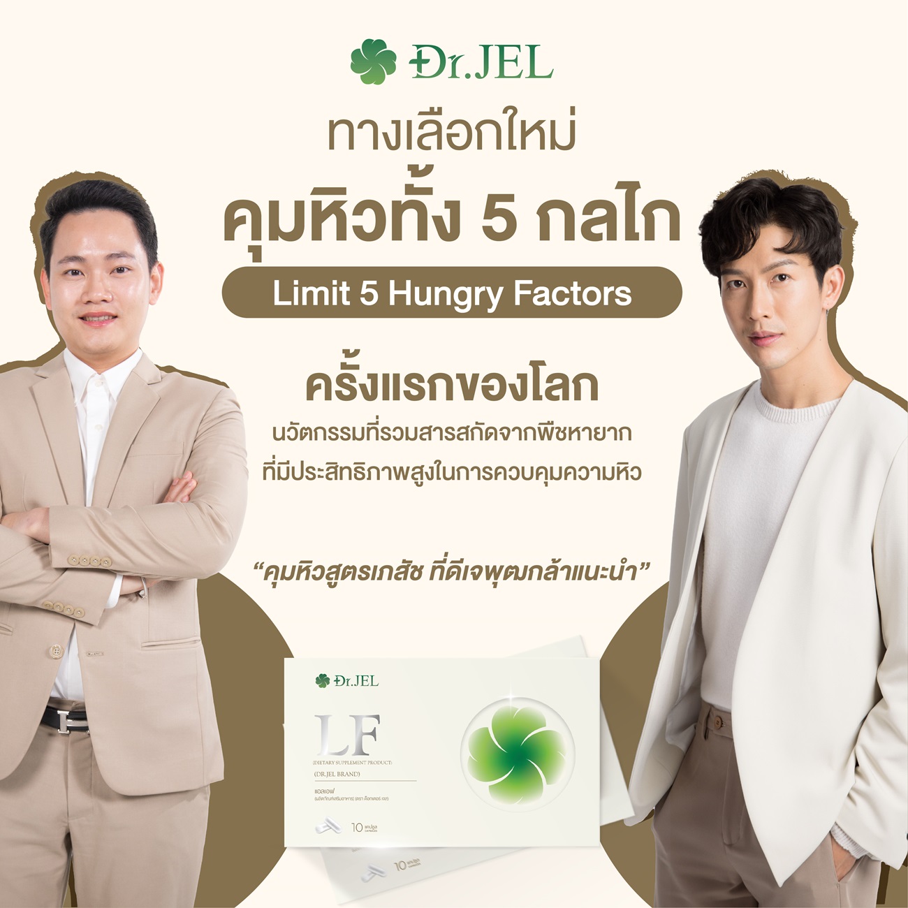 LF ตัวช่วยคุมหิวที่ดีเจพุฒแนะนำ