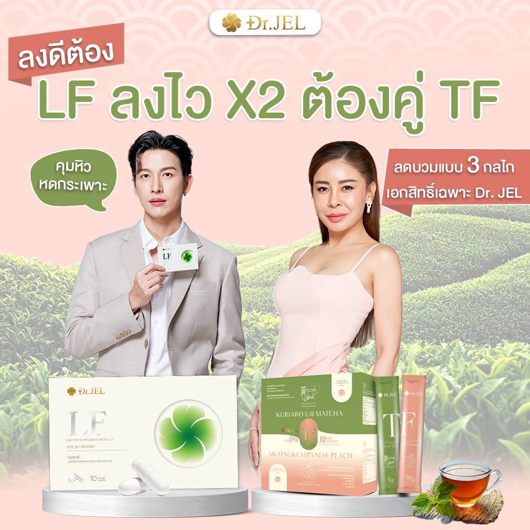 ทาน TF คู่กับ LF เห็นผลเร็ว ลงไว