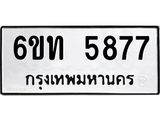 รับจองทะเบียนรถ 5877 หมวดใหม่ 6ขท 5877 ทะเบียนมงคล ผลรวมดี 36
