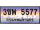 3.ทะเบียนรถ 5577 เลขประมูล ทะเบียนสวย 3ขพ 5577 จากกรมขนส่ง