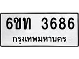 รับจองทะเบียนรถ 3686 หมวดใหม่ 6ขท 3686 ทะเบียนมงคล ผลรวมดี 32