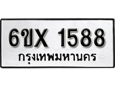 รับจองทะเบียน 1588 – ทะเบียนรถเลข 1588 หมวดใหม่เลขถูกใจจากกรมขนส่ง