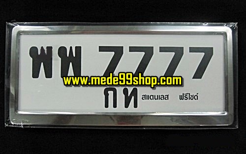 ป้ายทะเบียนสแตนเลส - เรียบ (สี่เหลี่ยม)