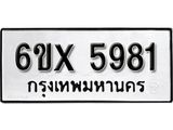รับจองทะเบียน 5981 –ทะเบียนรถเลข 5981 หมวดใหม่เลขถูกใจจากกรมขนส่ง