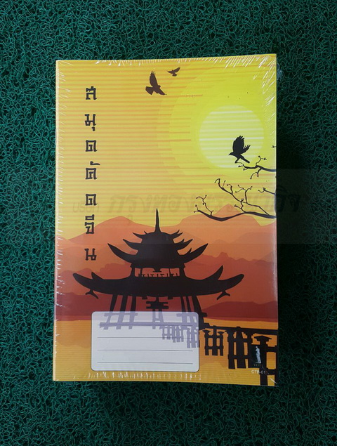 สมุดตารางจีนใหญ่ 9/30 (คัดอักษรจีน) ปกการ์ดสี
