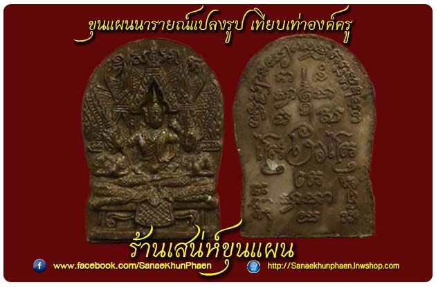 ขุนแผน นารายณ์แปลงรูป เทียบเท่าองค์ครู