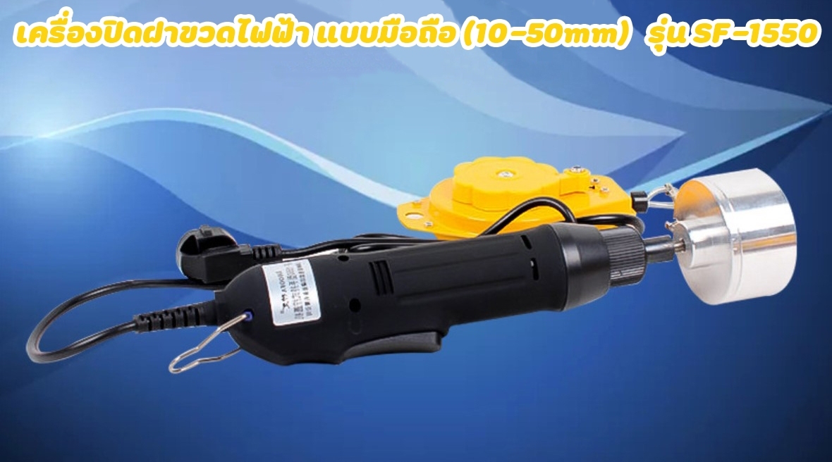 🌈12507 เครื่องปิดฝาขวดไฟฟ้า แบบมือถือ (10-50mm) 6 ชิ้น+ที่แขวน รุ่น SF-1550 หมุนฝา