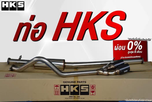 โปร7.7 ท่อ HKS ชำระเงินสดมีส่วนลดพิเศษ 10%