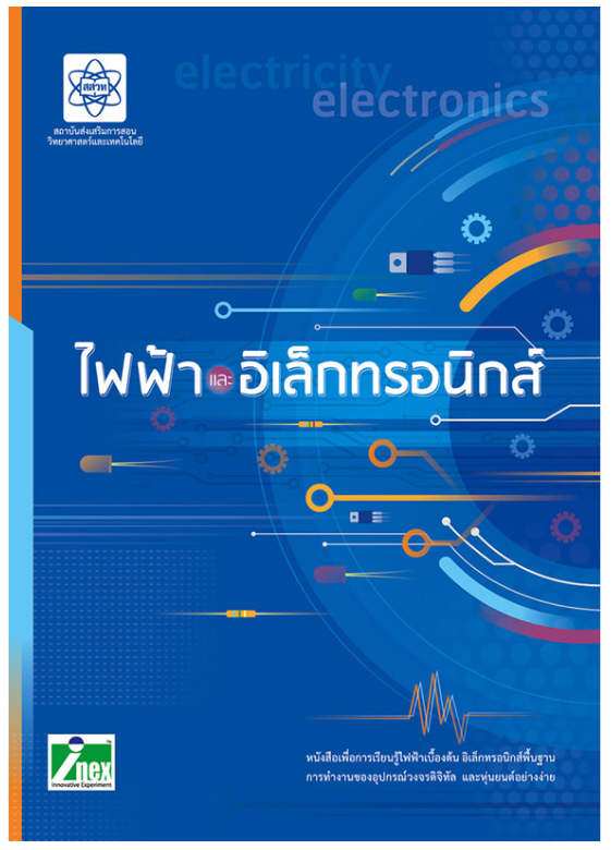 หนังสือไฟฟ้าและอิเล็กทรอนิกส์