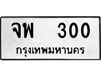 ทะเบียนมงคล 300 ทะเบียนรถ 300 – จพ 300 ทะเบียนมงคล จากกรมขนส่ง,จพ 300