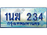 ป้ายทะเบียนรถตู้ 234,ทะเบียนรถตู้มงคล – 1นฆ 234 ทะเบียนรถตู้เลขประมูลจากกรมขนส่ง,1นฆ 234