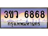 ทะเบียนประมูลมงคล 6868 ทะเบียน 6868 – 3ขว 6868 ทะเบียนมงคล จากกรมขนส่งฯ, 3ขว 6868