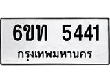 รับจองทะเบียนรถ 5441 หมวดใหม่ 6ขท 5441 ทะเบียนมงคล ผลรวมดี 23