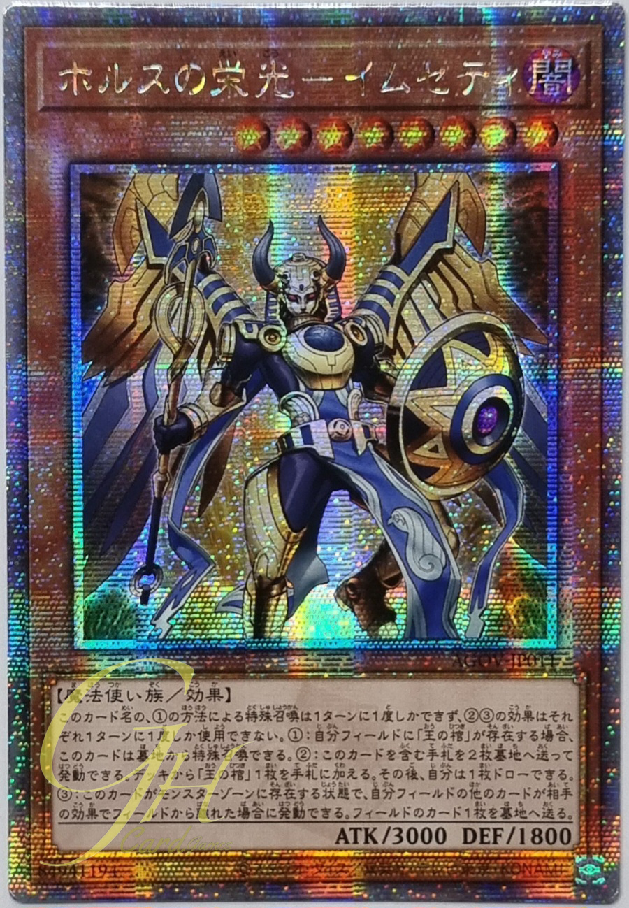 Yugioh [AGOV-JP011] Imsety, Glory of Horus (Quarter Century Secret Rare)