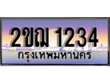 ทะเบียน 1234 ทะเบียนรถ l 2ขฌ 1234 l ทะเบียนประมูลเลขสวย จากกรมขนส่งฯ, 2ขฌ 1234