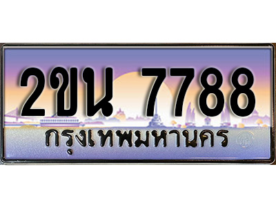 ทะเบียนรถ 7788 ป้ายประมูล 7788 ทะเบียนรถ 7788 – 2ขน 7788 ขาย ป้าย ทะเบียนรถ สวย,2ขน 7788