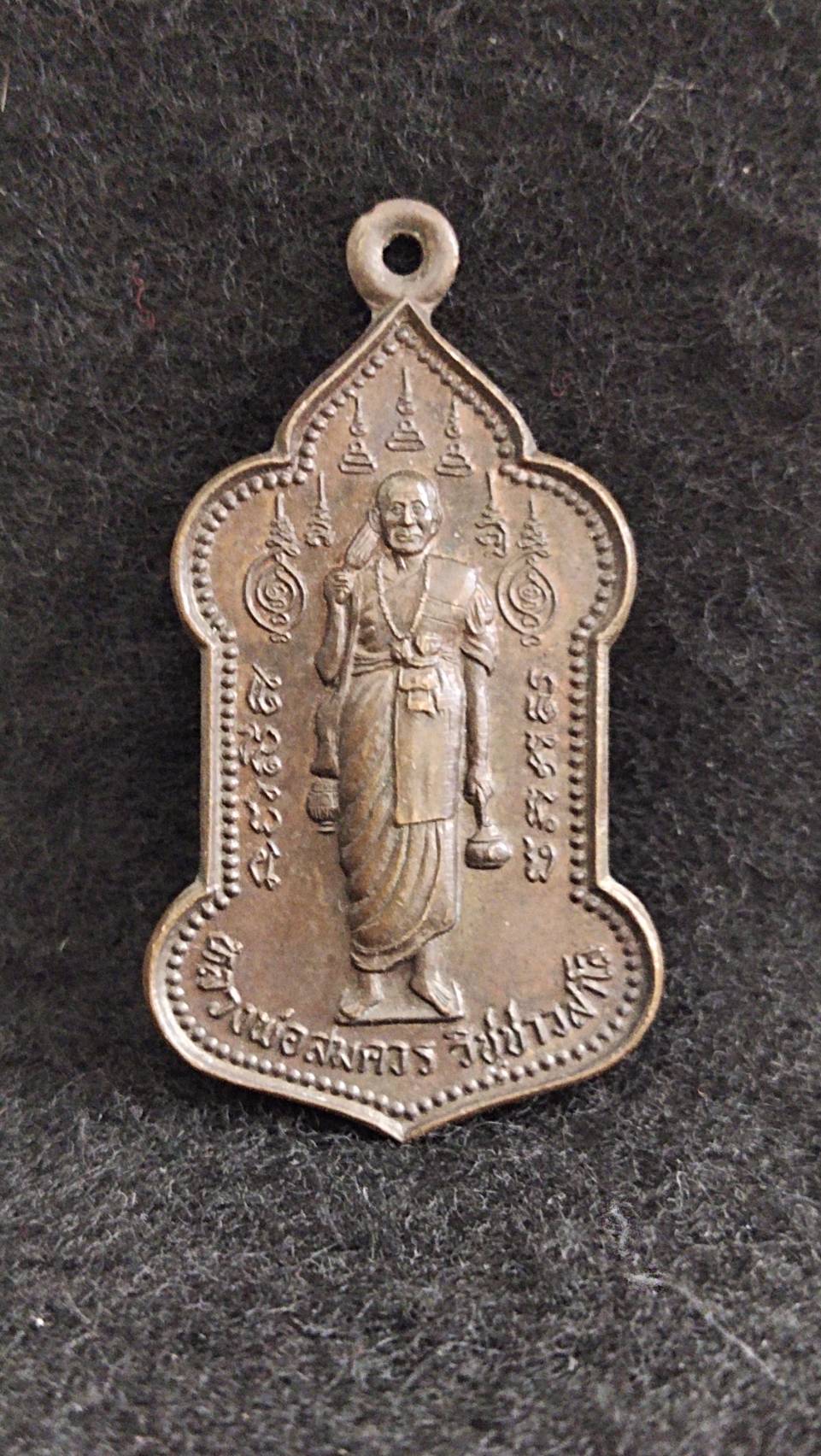 เหรียญหลวงพ่อสมควร วัดถือน้ำ จ.นครสวรรค์