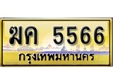ทะเบียนรถ 5566 เลขประมูล ทะเบียนสวย ฆค 5566จากกรมขนส่ง,ฆค 5566