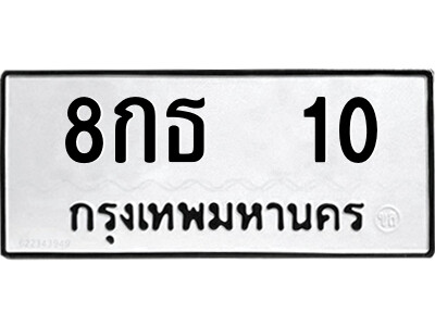 ทะเบียน 10 ทะเบียน 10 ทะเบียนรถ 10 – 8กธ 10 เลขผลรวมดี 14 ทะเบียนสวย,8กธ 10