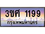 ทะเบียนรถ 1199 เลขประมูล ทะเบียนสวย 3ขศ 1199 ผลรวมดี 32
