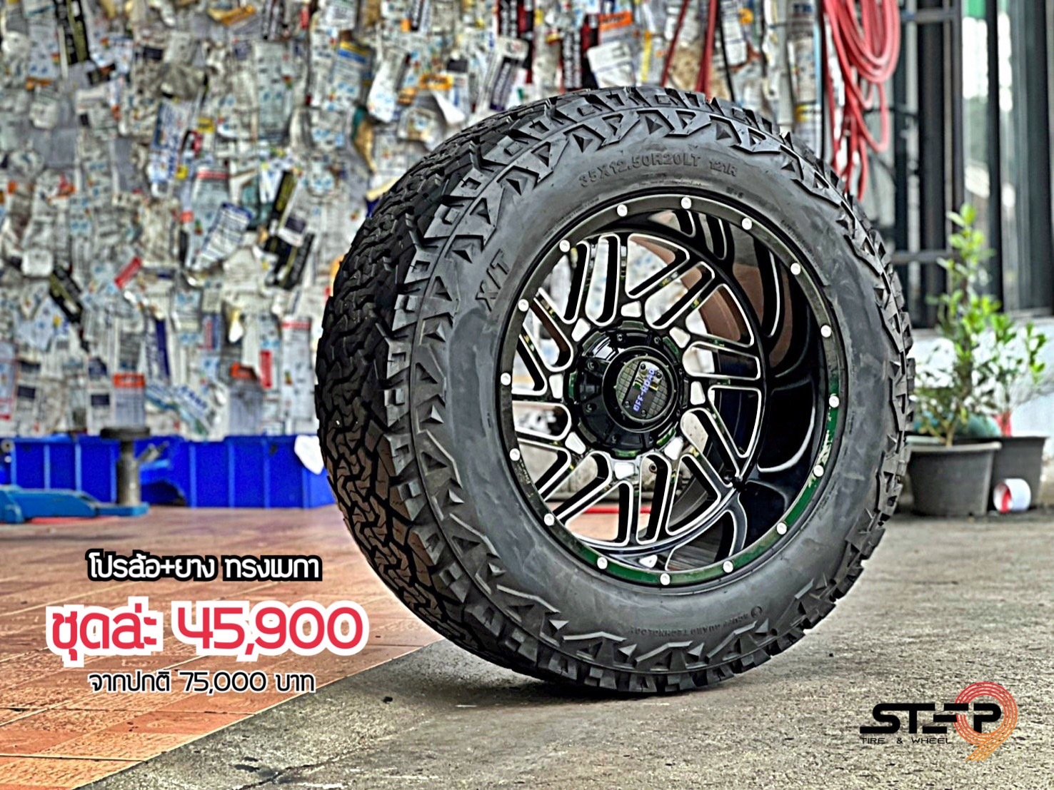 โปรโมชั่น ขอบ20 ทรงเมกา คลิ๊กเลย