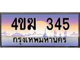 ทะเบียนรถ 345, เลขประมูล ทะเบียนสวย – 4ขฆ 345 ,ทะเบียนประมูล ทะเบียนขนส่ง, 4ขฆ 345