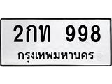 ทะเบียนมงคล 998 ทะเบียนรถ 998 - 2กท 998 ทะเบียนมงคลนำโชค จากกรมขนส่งฯ, 2กท 998