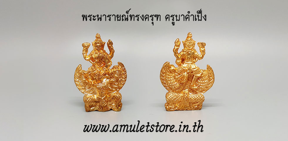พระนารายณ์ทรงครุฑ หลวงปู่ครูบาคำเป็ง อาศรมสุขาวดีวราราม(สำนักสงฆ์มะค่างาม)จ.กำแพงเพชร