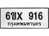 รับจองทะเบียน 916 –ทะเบียนรถเลข 916 หมวดใหม่เลขถูกใจจากกรมขนส่ง