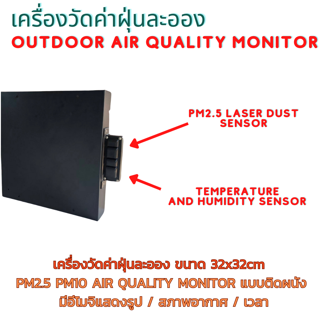 เครื่องวัดค่าฝุ่นละออง OUTDOOR AIR QUALITY MONITOR