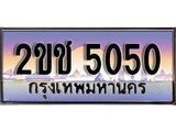 ทะเบียนรถ 5050 เลขประมูลทะเบียน 2ขช 5050 ทะเบียนมงคล โดย บริษัทออนไลน์ขายดี จำกัด , 2ขช 5050