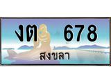 ทะเบียนสงขลา,สงขลา 678,ป้ายประมูล, - งต 678 สงขลา,ป้ายประมูลสงขลา