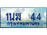 ป้ายทะเบียนรถตู้ 44,ทะเบียนรถตู้มงคล – 1นฆ 44 ทะเบียนรถตู้เลขประมูลจากกรมขนส่ง,1นฆ 44
