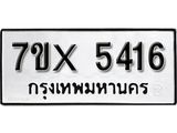 รับจองทะเบียน 5416 – ทะเบียนรถเลข 5416 หมวดใหม่เลขถูกใจจากกรมขนส่ง