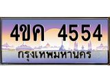 เลขทะเบียน 4554 ป้ายประมูล 4554 – 4ขค 4554 เลขสวยเหนือระดับ ในราคาพิเศษ, 4ขค 4554