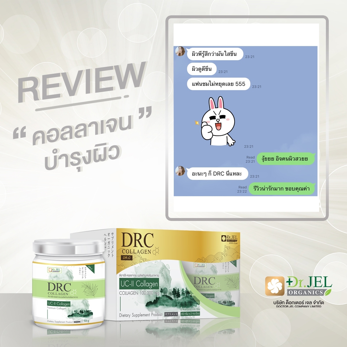 รีวิวผู้ทาน DRC COLLAGEN ดีอาร์ซี คอลลาเจน