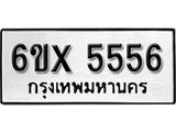รับจองทะเบียน 5556 –ทะเบียนรถเลข 5556 หมวดใหม่เลขถูกใจจากกรมขนส่ง