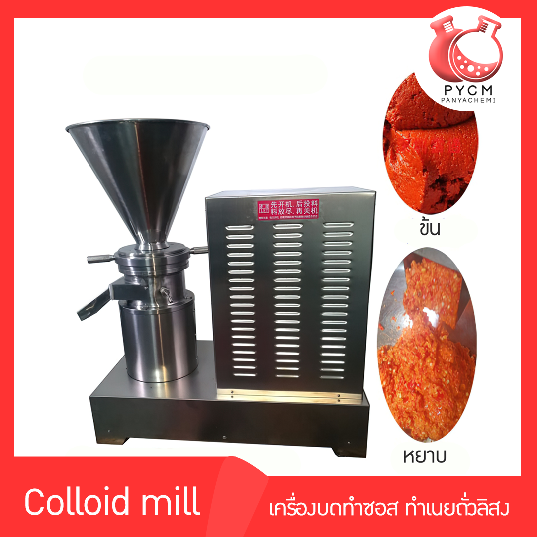 🌈เครื่องบดทำซอส ทำเนยถั่วลิสง ซอสงา ซอสพริก รุ่น 60 Colloid mill 13554/13555/13556/13557/13558/13559