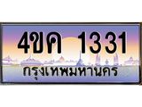 มีโชค มีดี ทะเบียนรถ 1331 เลขประมูล ทะเบียนสวย 4ขค 1331 จากกรมขนส่ง,4ขค 1331