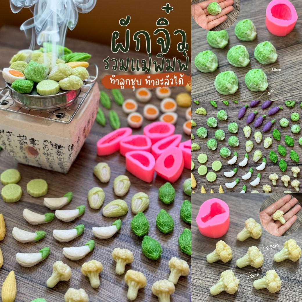 พิมพ์ขนม รวมผักจิ๋ว ผักสวนครัว ทำลูกชุบ ทำอะลัว ทำวุ้นได้ (FD)