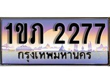 ทะเบียนรถ ทะเบียนประมูล 2277 – 1ขภ 2277 ทำนายทะเบียนรถ,1ขภ 2277