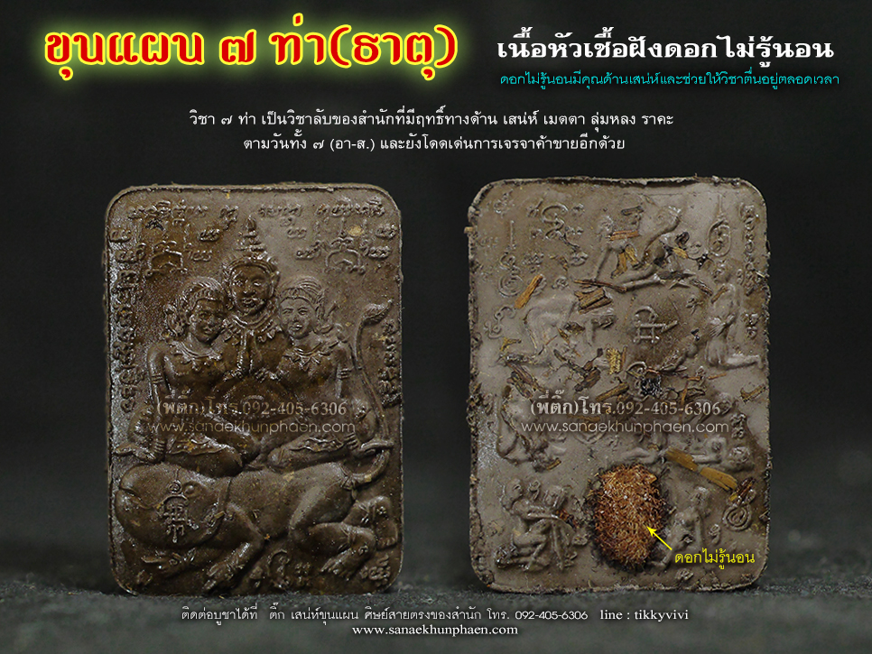 ขุนแผน 7 ท่า ฝังดอกไม่รู้นอน