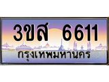 ทะเบียนรถ 6611 เลขประมูลทะเบียน 6611 - 3ขส 6611 ทะเบียนมงคล โดย บริษัทออนไลน์ขายดี จำกัด , 3ขส 6611
