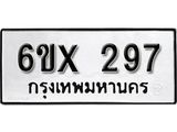 รับจองทะเบียน 297 –ทะเบียนรถเลข 297 หมวดใหม่เลขถูกใจจากกรมขนส่ง
