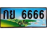 ทะเบียนภูเก็ต,ภูเก็ต 6666,ป้ายประมูล, กย 6666 ภูเก็ต,ป้ายประมูลภูเก็ต