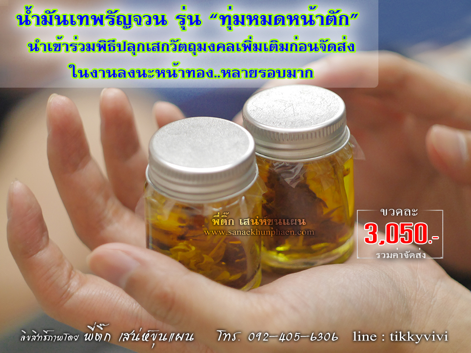 น้ำมันเทพรัญจวน รุ่น "ทุ่มหมดหน้าตัก"