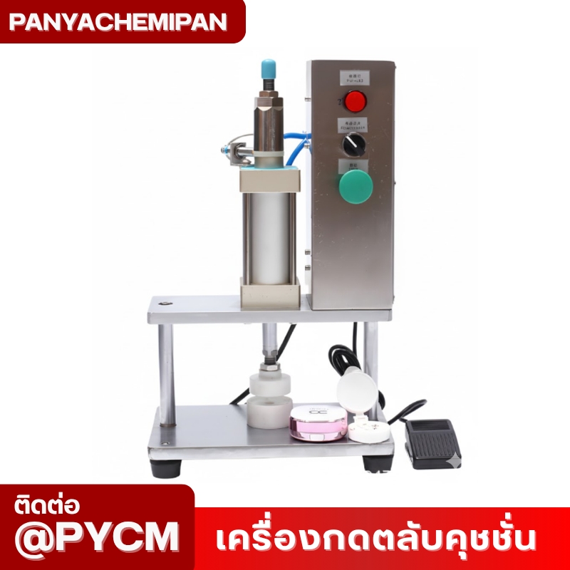 เครื่องกดปิดขอบฝาคุชชั่น BB/CC Cream